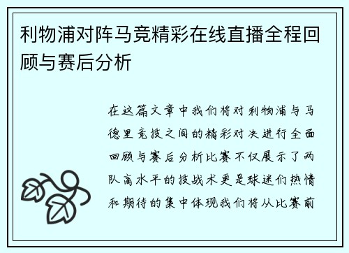 利物浦对阵马竞精彩在线直播全程回顾与赛后分析