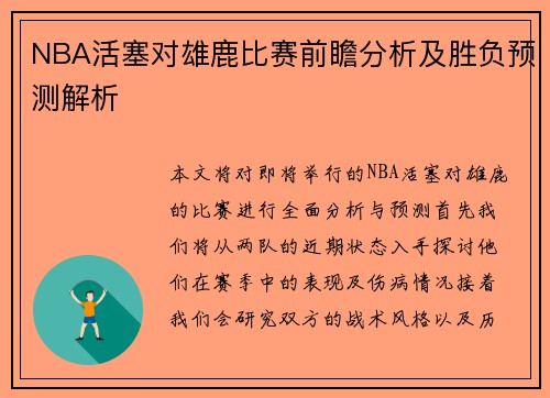 NBA活塞对雄鹿比赛前瞻分析及胜负预测解析