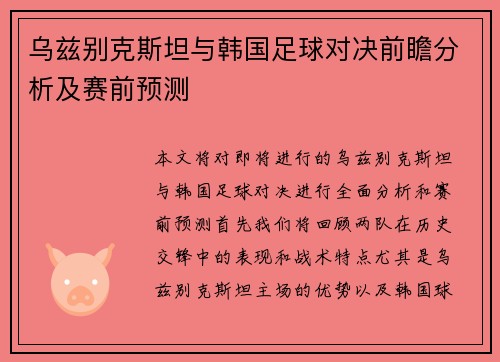 乌兹别克斯坦与韩国足球对决前瞻分析及赛前预测