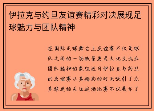 伊拉克与约旦友谊赛精彩对决展现足球魅力与团队精神