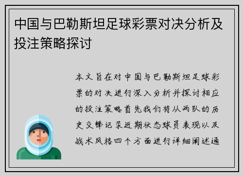 中国与巴勒斯坦足球彩票对决分析及投注策略探讨