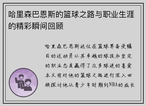哈里森巴恩斯的篮球之路与职业生涯的精彩瞬间回顾