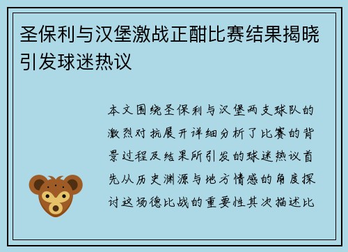 圣保利与汉堡激战正酣比赛结果揭晓引发球迷热议