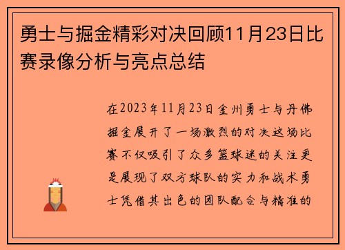 勇士与掘金精彩对决回顾11月23日比赛录像分析与亮点总结