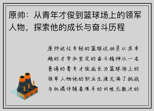 原帅：从青年才俊到篮球场上的领军人物，探索他的成长与奋斗历程
