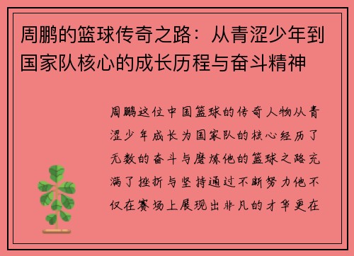 周鹏的篮球传奇之路：从青涩少年到国家队核心的成长历程与奋斗精神