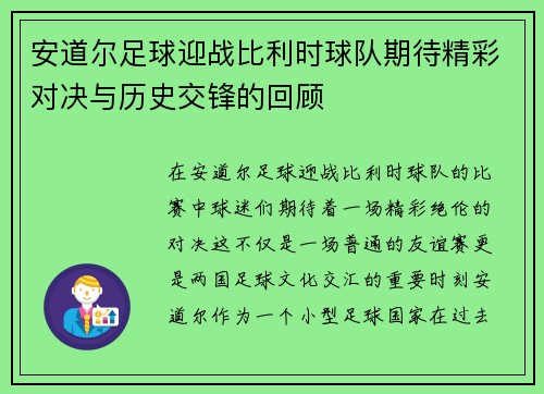 安道尔足球迎战比利时球队期待精彩对决与历史交锋的回顾