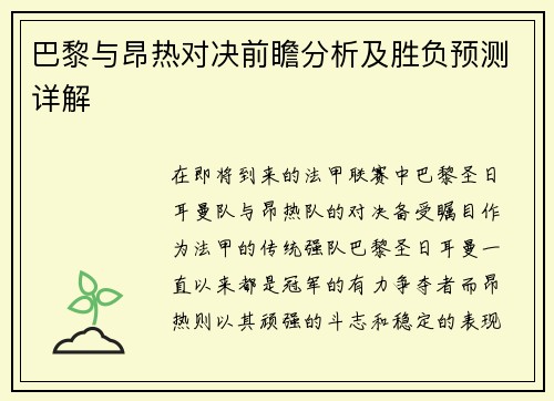 巴黎与昂热对决前瞻分析及胜负预测详解