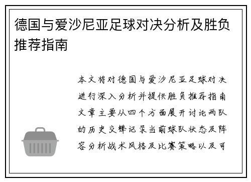 德国与爱沙尼亚足球对决分析及胜负推荐指南
