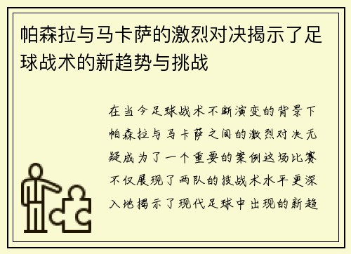 帕森拉与马卡萨的激烈对决揭示了足球战术的新趋势与挑战