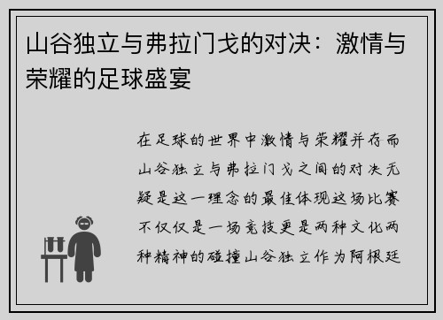 山谷独立与弗拉门戈的对决：激情与荣耀的足球盛宴