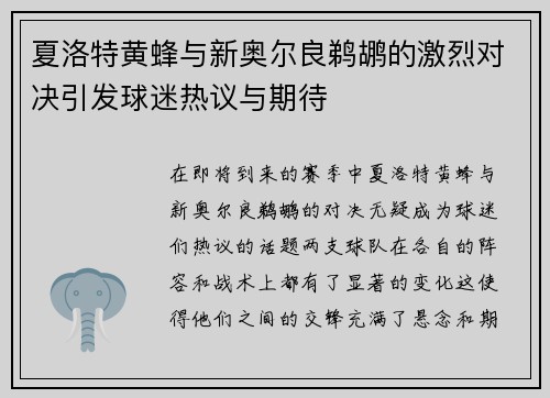夏洛特黄蜂与新奥尔良鹈鹕的激烈对决引发球迷热议与期待