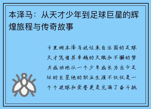 本泽马：从天才少年到足球巨星的辉煌旅程与传奇故事