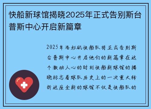 快船新球馆揭晓2025年正式告别斯台普斯中心开启新篇章