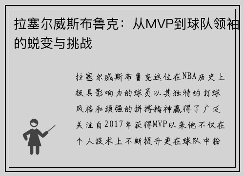 拉塞尔威斯布鲁克：从MVP到球队领袖的蜕变与挑战