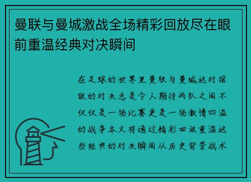 曼联与曼城激战全场精彩回放尽在眼前重温经典对决瞬间