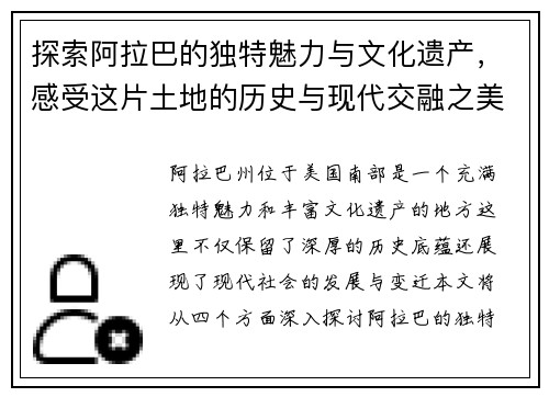 探索阿拉巴的独特魅力与文化遗产，感受这片土地的历史与现代交融之美