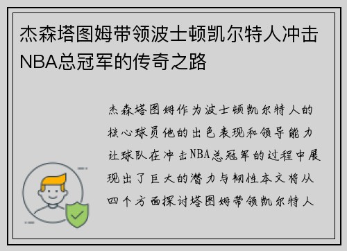 杰森塔图姆带领波士顿凯尔特人冲击NBA总冠军的传奇之路