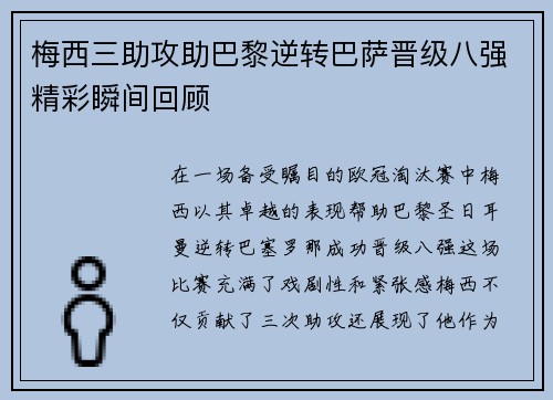 梅西三助攻助巴黎逆转巴萨晋级八强精彩瞬间回顾