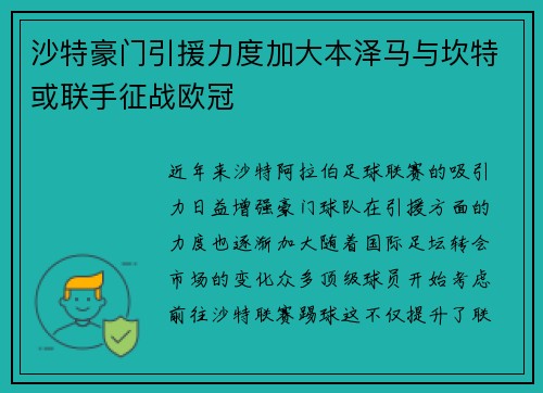 沙特豪门引援力度加大本泽马与坎特或联手征战欧冠