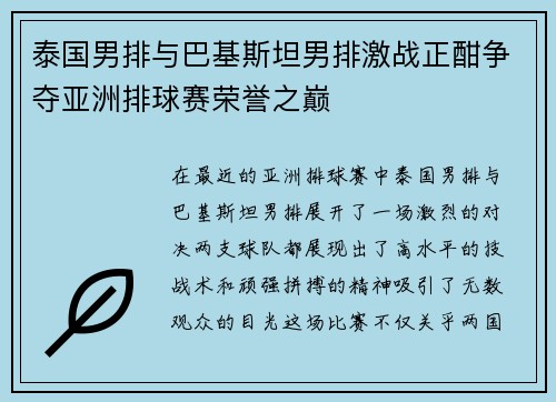 泰国男排与巴基斯坦男排激战正酣争夺亚洲排球赛荣誉之巅