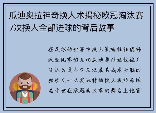 瓜迪奥拉神奇换人术揭秘欧冠淘汰赛7次换人全部进球的背后故事