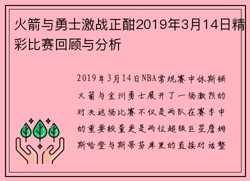 火箭与勇士激战正酣2019年3月14日精彩比赛回顾与分析