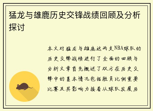 猛龙与雄鹿历史交锋战绩回顾及分析探讨
