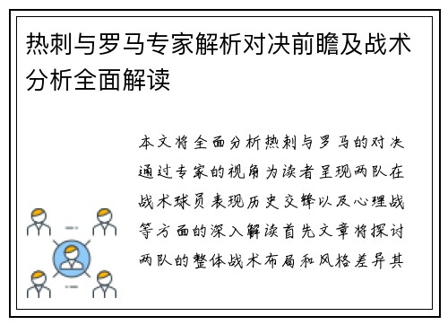 热刺与罗马专家解析对决前瞻及战术分析全面解读
