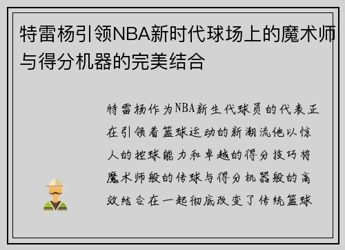 特雷杨引领NBA新时代球场上的魔术师与得分机器的完美结合