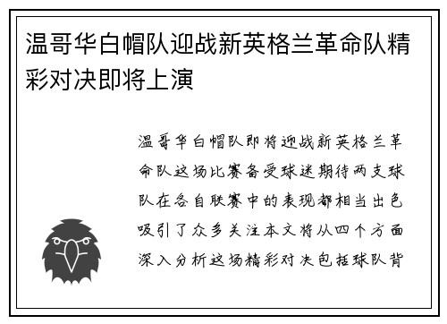 温哥华白帽队迎战新英格兰革命队精彩对决即将上演