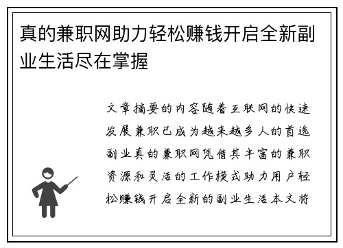 真的兼职网助力轻松赚钱开启全新副业生活尽在掌握