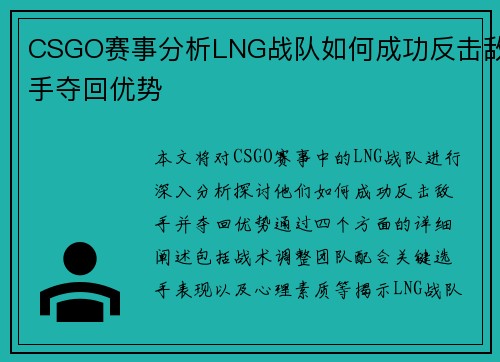 CSGO赛事分析LNG战队如何成功反击敌手夺回优势