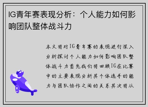 IG青年赛表现分析：个人能力如何影响团队整体战斗力