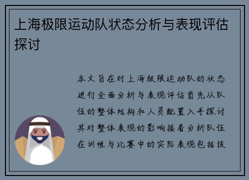 上海极限运动队状态分析与表现评估探讨