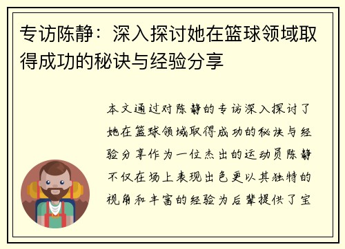 专访陈静：深入探讨她在篮球领域取得成功的秘诀与经验分享