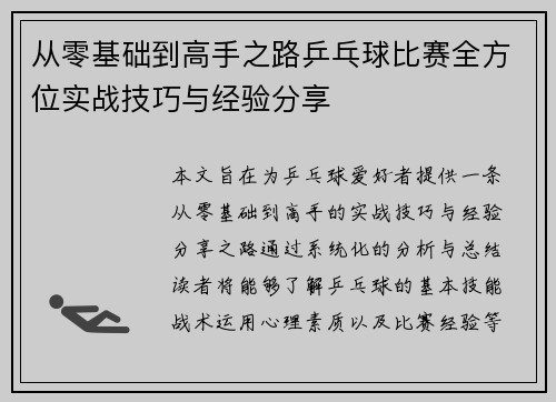 从零基础到高手之路乒乓球比赛全方位实战技巧与经验分享