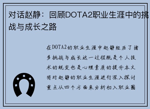 对话赵静：回顾DOTA2职业生涯中的挑战与成长之路