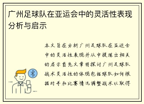 广州足球队在亚运会中的灵活性表现分析与启示