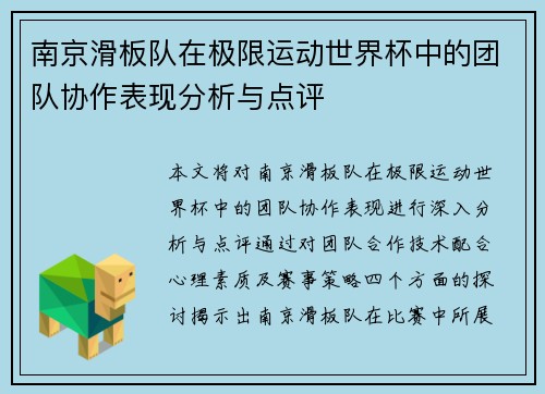 南京滑板队在极限运动世界杯中的团队协作表现分析与点评