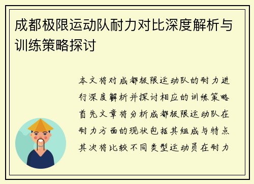 成都极限运动队耐力对比深度解析与训练策略探讨