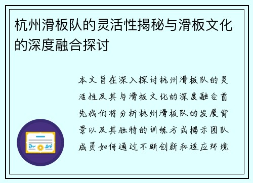 杭州滑板队的灵活性揭秘与滑板文化的深度融合探讨