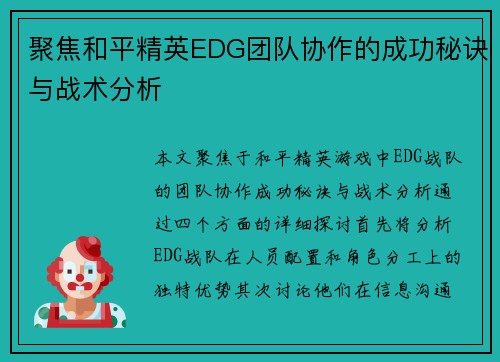 聚焦和平精英EDG团队协作的成功秘诀与战术分析