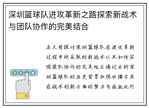 深圳篮球队进攻革新之路探索新战术与团队协作的完美结合