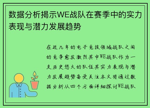 数据分析揭示WE战队在赛季中的实力表现与潜力发展趋势