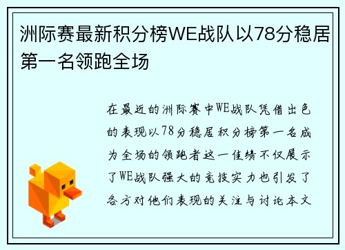 洲际赛最新积分榜WE战队以78分稳居第一名领跑全场