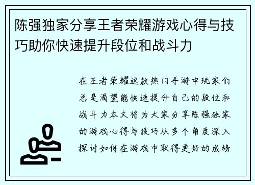 陈强独家分享王者荣耀游戏心得与技巧助你快速提升段位和战斗力