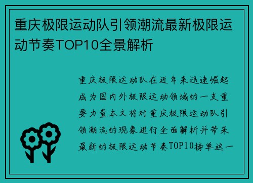 重庆极限运动队引领潮流最新极限运动节奏TOP10全景解析