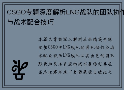 CSGO专题深度解析LNG战队的团队协作与战术配合技巧