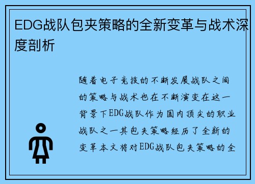 EDG战队包夹策略的全新变革与战术深度剖析
